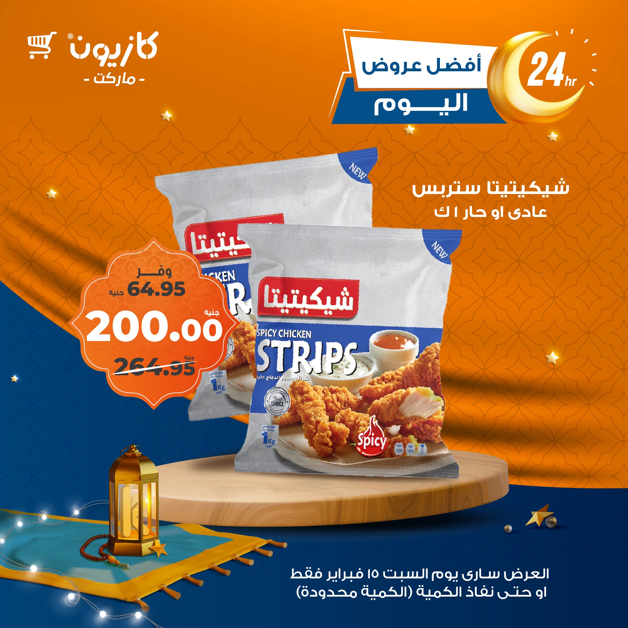 kazyon offers from 15feb to 15feb 2025 عروض كازيون من 15 فبراير حتى 15 فبراير 2025 صفحة رقم 1